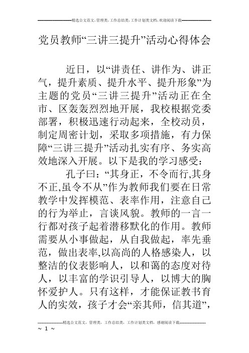 党员教师“三讲三提升”活动心得体会
