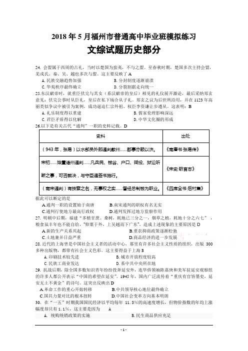 福建省福州市2018届高三下学期适应性测试(5月)历史含答案