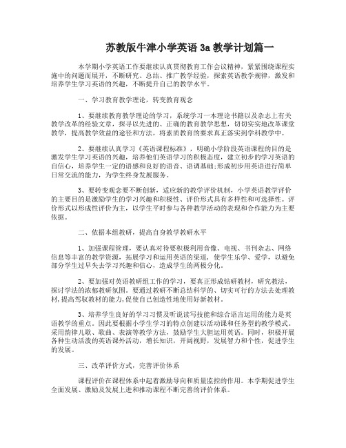 苏教版牛津小学英语3a教学计划