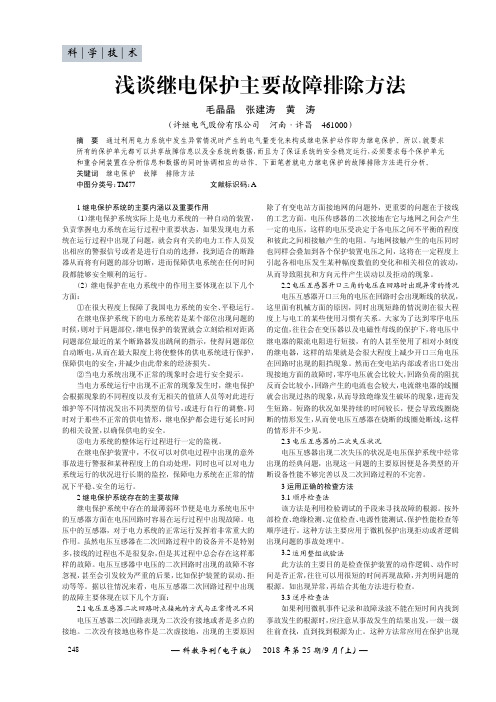 浅谈继电保护主要故障排除方法