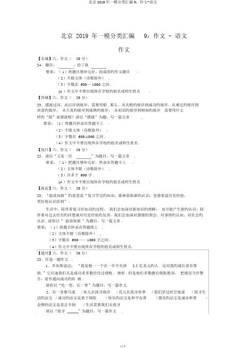 北京2019年一模分类汇编9：作文-语文