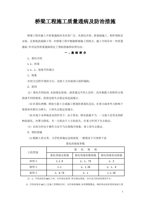 桥梁工程施工质量通病及防治措施.doc【精选文档】
