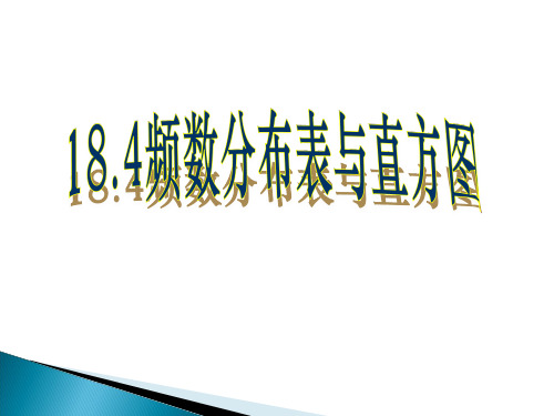 冀教版八年级下册数学课件18.4频数分布表与直方图 (共43张PPT)