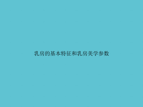 【实用】乳房的基本特征和乳房美学参数ppt资料