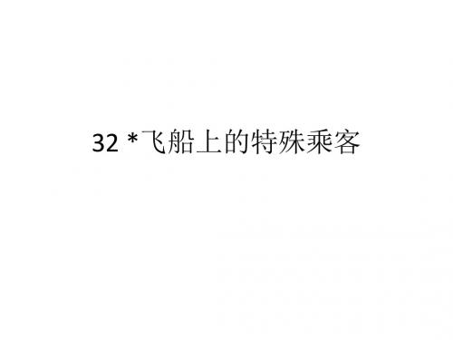 人教版四年级语文上册长江作业本32飞船上的特殊乘客答案