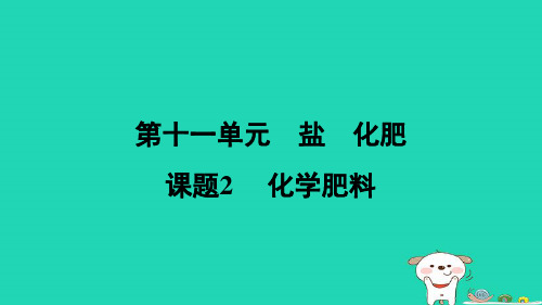 九下第十一单元盐化肥课题2化学肥料小新版新人教版