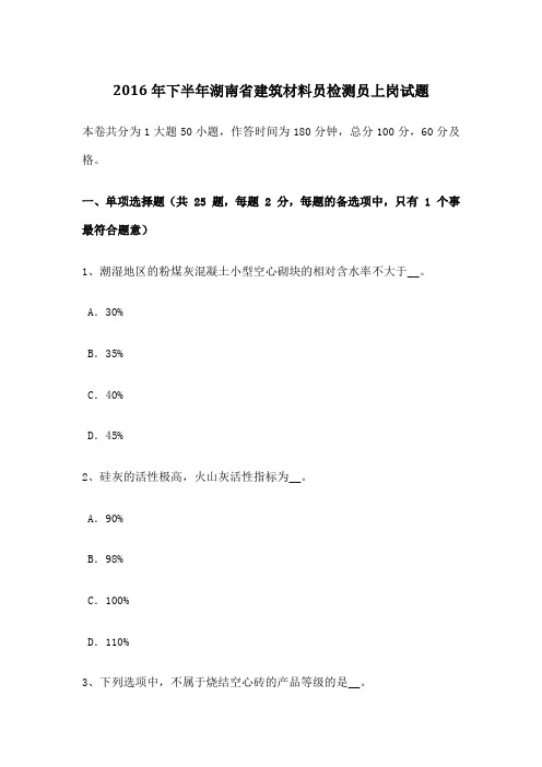 下半年湖南省建筑材料员检测员上岗试题