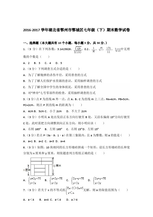 【精品】2016-2017学年湖北省鄂州市鄂城区七年级下学期数学期末试卷及解析答案word版