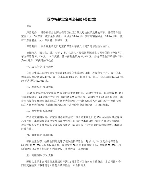 国寿福禄宝宝两全保险(分红型)