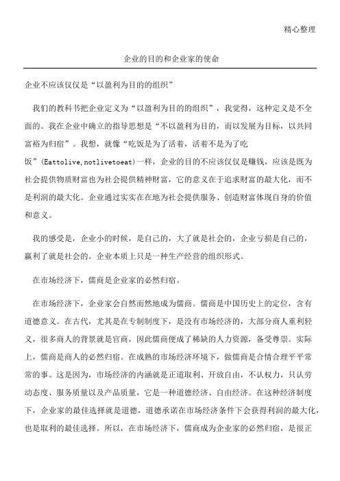 企业的目的和企业家的使命