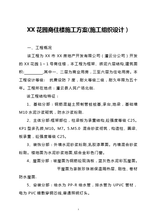 XX花园商住楼施工方案(施工组织设计)