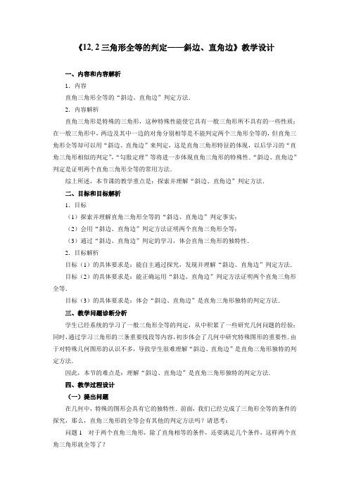 最新初中人教版数学人教八年级上册《三角形全等的判定斜边、直角边》教学设计