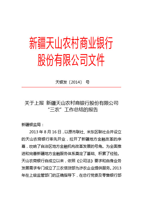 天山农商银行三农工作总结