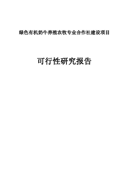 绿色有机奶牛养殖农牧专业合作社建设项目可行性研报告