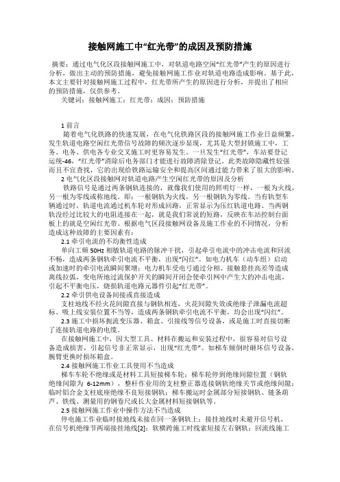 接触网施工中“红光带”的成因及预防措施