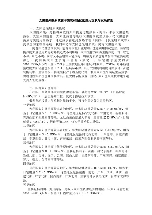 太阳能采暖系统在中国农村地区的应用现状与发展前景