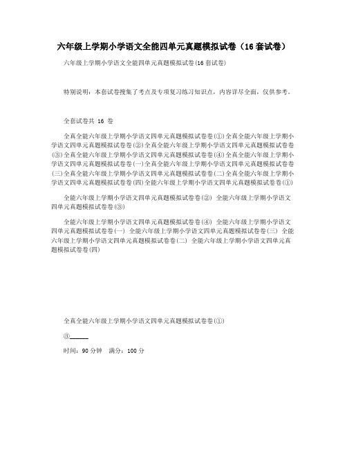 六年级上学期小学语文全能四单元真题模拟试卷(16套试卷)