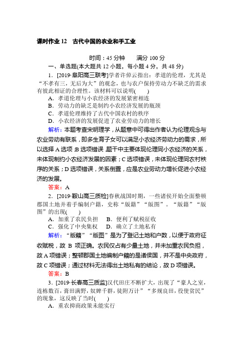 2020届高考历史一轮复习(人民版)第12讲古代中国的农业和手工业作业