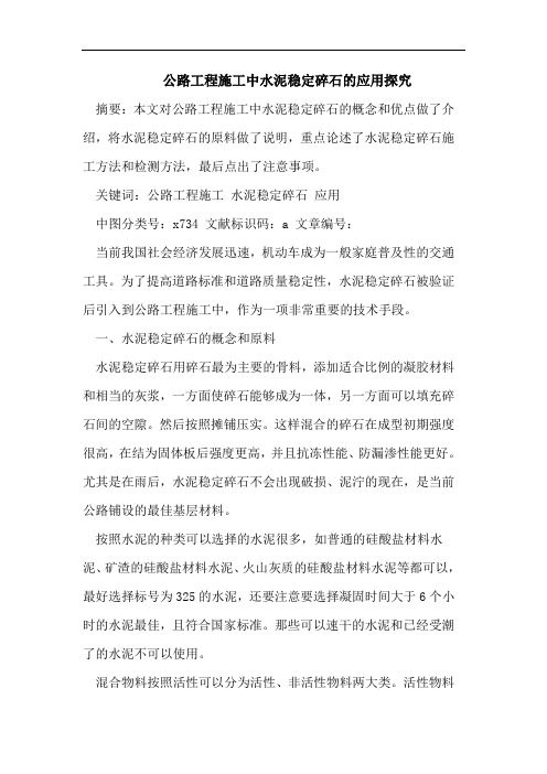 公路工程施工中水泥稳定碎石的应用探究