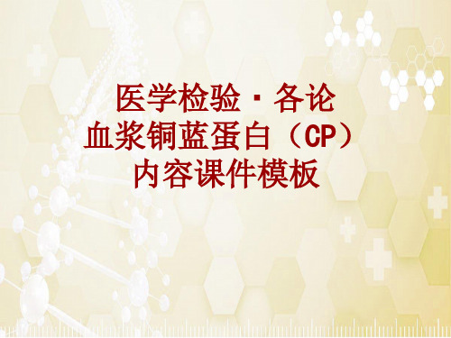 医学检验·检查项目：血浆铜蓝蛋白(CP)_课件模板