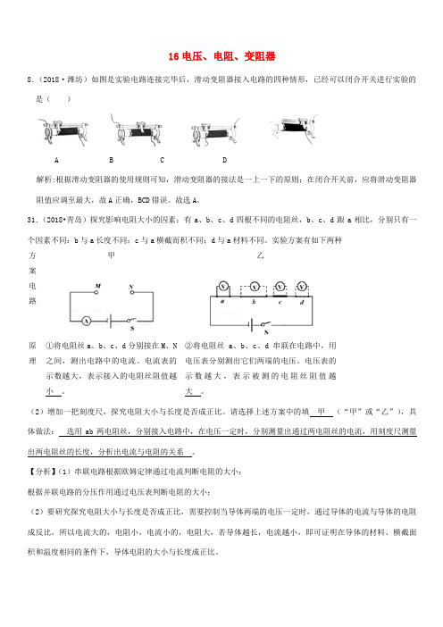 2018年中考物理题分类汇编：16-电压、电阻、变阻器(含答案解析)