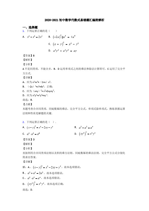 2020-2021初中数学代数式易错题汇编附解析
