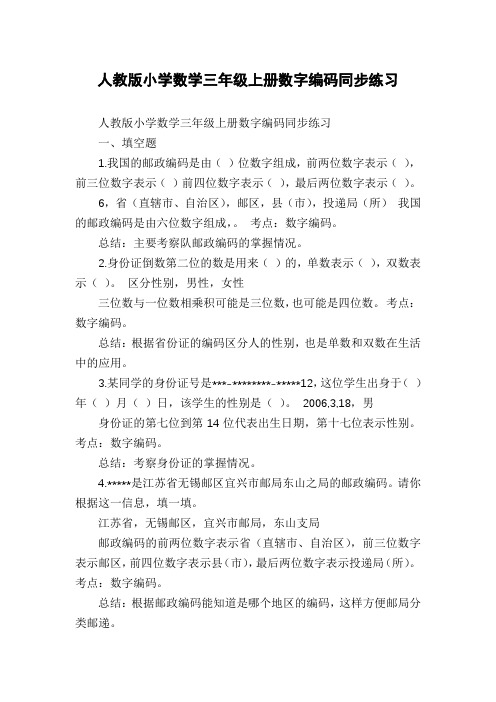 人教版小学数学三年级上册数字编码同步练习