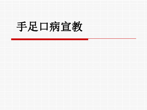 手足口病宣传教育课件