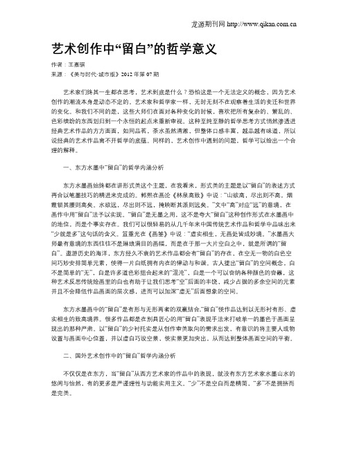 艺术创作中“留白”的哲学意义