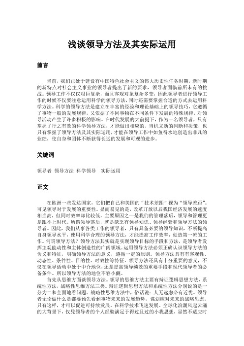 浅谈领导方法及其实际运用