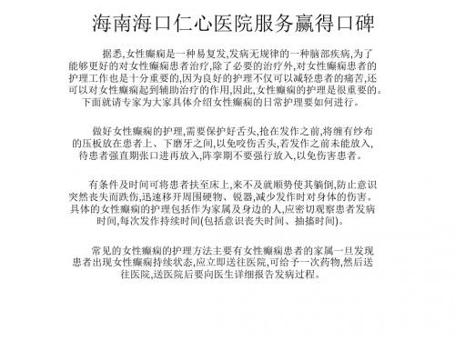 海南海口仁心医院服务赢得口碑