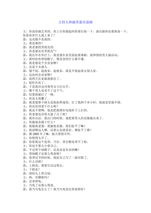主持人和搞笑嘉宾套路