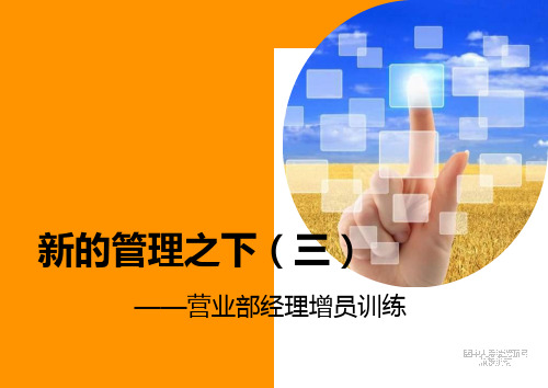 新的管理下之营业部经理增员训练