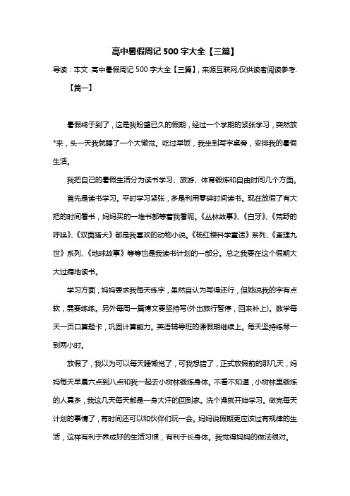 高中暑假周记500字大全【三篇】