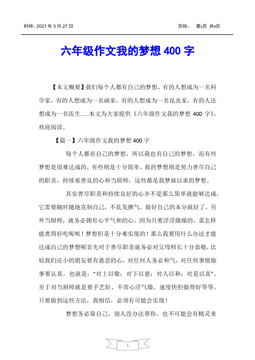【小学生作文】六年级作文我的梦想400字
