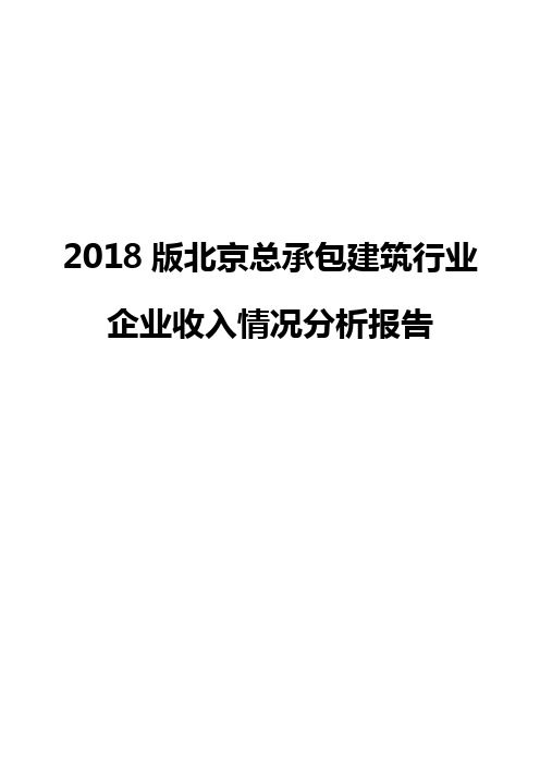 2018版北京总承包建筑行业企业收入情况分析报告