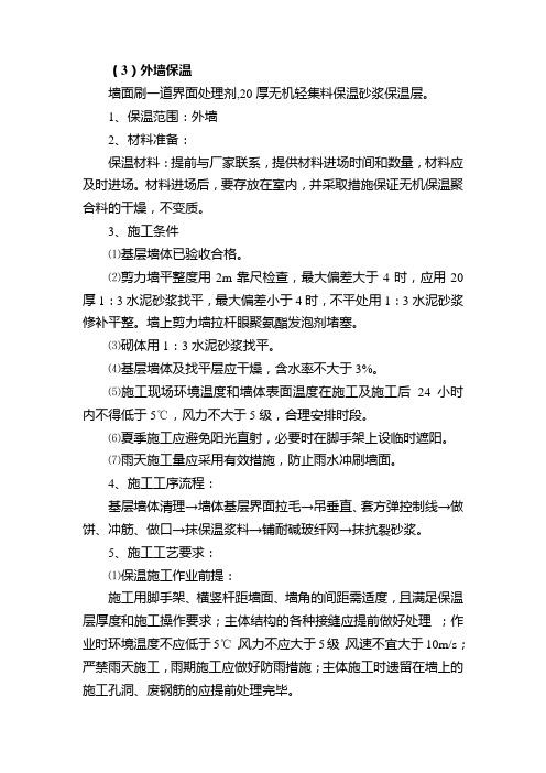 无机轻集料保温砂浆节能施工方案