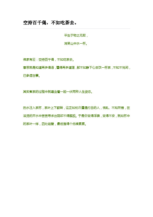 空持百千偈,不如吃茶去。