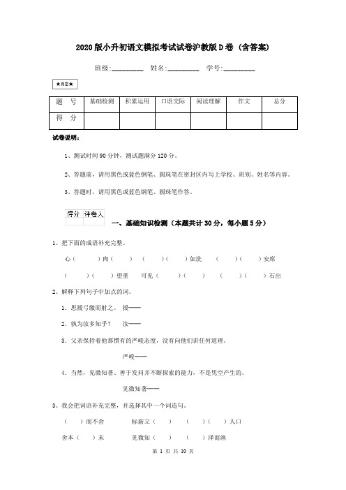2020版小升初语文模拟考试试卷沪教版D卷 (含答案)