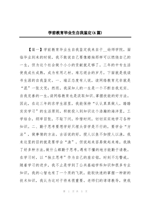 学前教育毕业生自我鉴定(4篇)