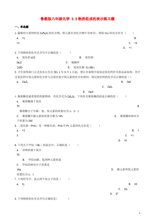 八年级化学全册第三单元物质构成的奥秘3.3物质组成的表示练习题鲁教版五四制