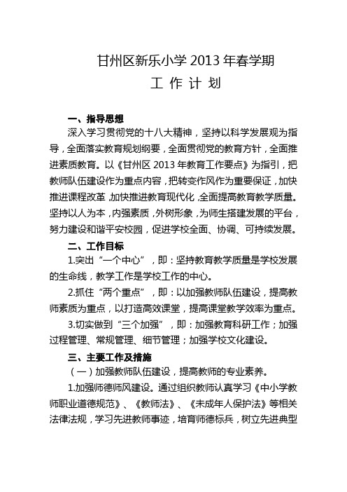 2013年春学期学校工作计划