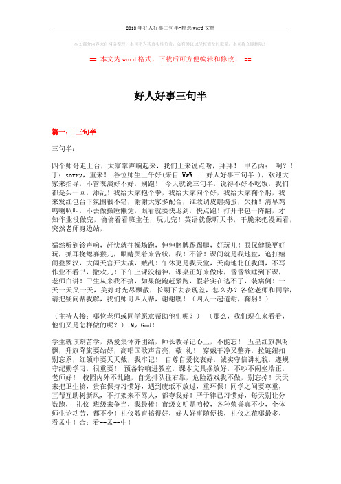 2018年好人好事三句半-精选word文档 (3页)