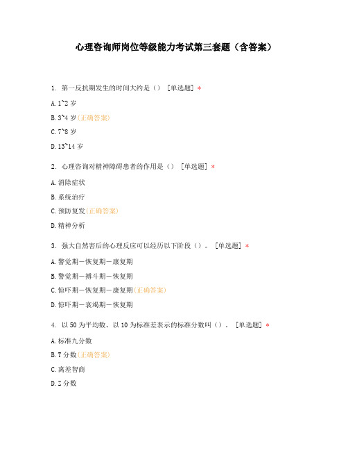 心理咨询师岗位等级能力考试第三套题(含答案)