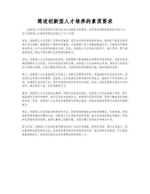 简述创新型人才培养的素质要求