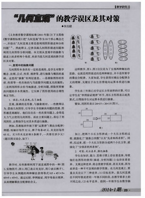 “几何直观”的教学误区及其对策