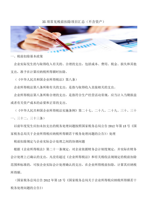 35项常见税前扣除项目汇总(不含资产)