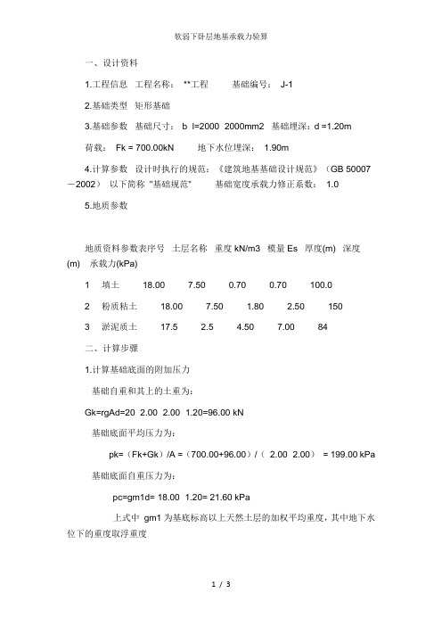 软弱下卧层地基承载力验算