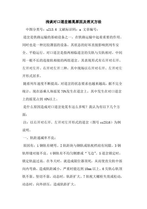 对口道岔摇晃原因及消灭方法
