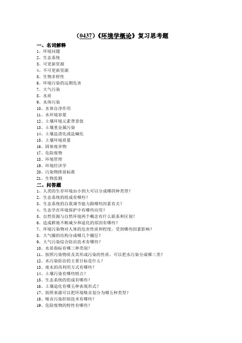 西南大学《环境学概论》复习思考题及答案